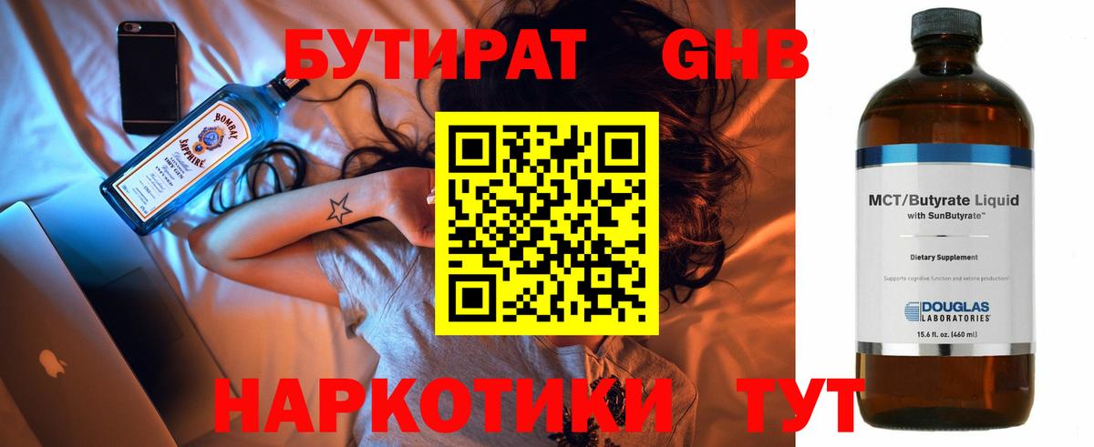 Котовск  Бутират  Вход с VPN  БУТИРАТ бутандиол 